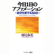 今日1日のアファメーション―自分を愛する365日 [単行本]