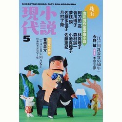 小説現代 2014年 05月号 [雑誌]