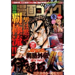 別冊漫画ゴラク 2014年 06月号 [雑誌]