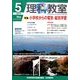 理科教室 2014年 05月号 [雑誌]