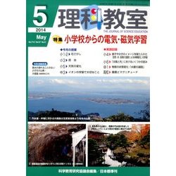 理科教室 2014年 05月号 [雑誌]