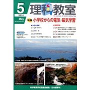 理科教室 2014年 05月号 [雑誌]