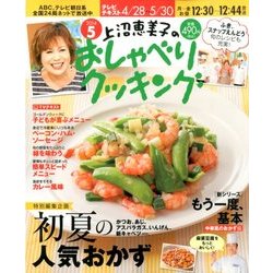 上沼恵美子のおしゃべりクッキング 2014年 05月号 [雑誌]