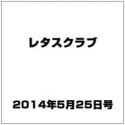 レタスクラブ 2014年 5/25号 [雑誌]