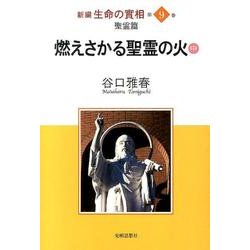 新編生命の實相 第9巻 聖霊篇 [全集叢書]
