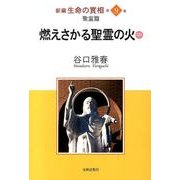 新編生命の實相 第9巻 聖霊篇 [全集叢書]