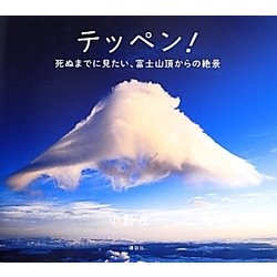テッペン!―死ぬまでに見たい、富士山頂からの絶景 [単行本]