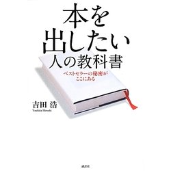 本を出したい人の教科書―ベストセラーの秘密がここにある [単行本]