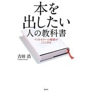 本を出したい人の教科書―ベストセラーの秘密がここにある [単行本]