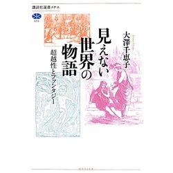 見えない世界の物語―超越性とファンタジー(講談社選書メチエ) [全集叢書]