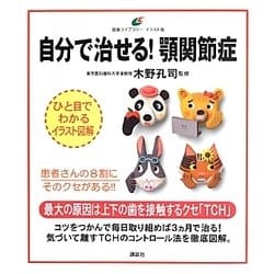自分で治せる!顎関節症(健康ライブラリーイラスト版) [全集叢書]