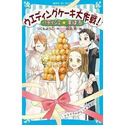 パティシエ☆すばる ウエディングケーキ大作戦!(講談社青い鳥文庫) [新書]