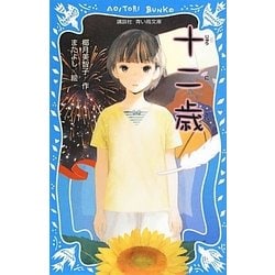 十二歳(講談社青い鳥文庫) [新書]