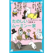 たのしいムーミン一家 新装版 (講談社青い鳥文庫) [新書]