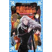 怪盗クイーンと魔界の陰陽師―バースディパーティ〈後編〉(講談社青い鳥文庫) [新書]