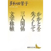 かかとを失くして 三人関係 文字移植(講談社文芸文庫) [文庫]