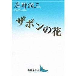 ザボンの花(講談社文芸文庫) [文庫]