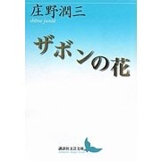ザボンの花(講談社文芸文庫) [文庫]