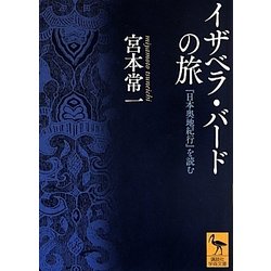 イザベラ・バードの旅―『日本奥地紀行』を読む(講談社学術文庫) [文庫]