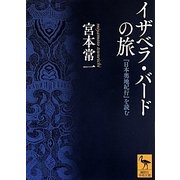 イザベラ・バードの旅―『日本奥地紀行』を読む(講談社学術文庫) [文庫]