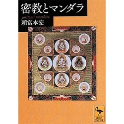 密教とマンダラ(講談社学術文庫) [文庫]