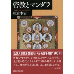 マンダラ観想と密教思想 マンダラ観想と密教思想 | 立川 武蔵 |本 | 通販 | Amazon