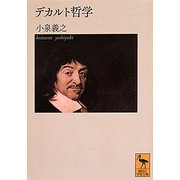 デカルト哲学(講談社学術文庫) [文庫]
