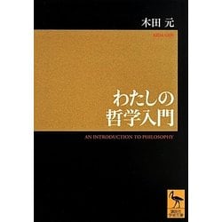 わたしの哲学入門(講談社学術文庫) [文庫]