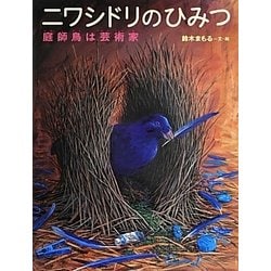 ニワシドリのひみつ―庭師鳥は芸術家(ちしきのぽけっと) [絵本]