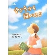 きょうから飛べるよ [全集叢書]
