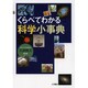 くらべてわかる科学小事典 [事典辞典]