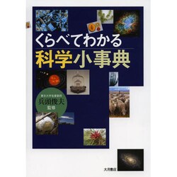 くらべてわかる科学小事典 [事典辞典]