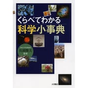 くらべてわかる科学小事典 [事典辞典]