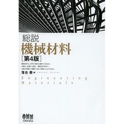 総説 機械材料 第4版 [単行本]