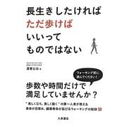 長生きしたければただ歩けばいいってものではない [単行本]