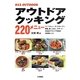 アウトドアクッキング220メニュー(OUTDOOR〈012〉) [単行本]