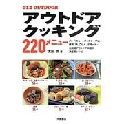 アウトドアクッキング220メニュー(OUTDOOR〈012〉) [単行本]
