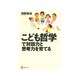 「こども哲学」で対話力と思考力を育てる(河出ブックス) [全集叢書]