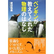 ペンギンが教えてくれた物理のはなし(河出ブックス) [全集叢書]
