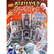 恐怖!おばけやしきめいろブック 学校の七不思議 [絵本]