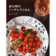 夜12時のシンデレラごはん(DRESS BOOKS!) [単行本]