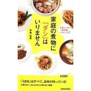家庭の煮物に「ダシ」はいりません―水島シェフの「脱常識」クッキング〈2〉(青春新書PLAY BOOKS) [新書]