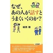 なぜ、あの人が話すとうまくいくのか?(青春新書PLAY BOOKS) [新書]