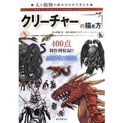 人と動物の組み合わせで考えるクリーチャーの描き方 [単行本]