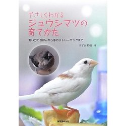 ヨドバシ.com - やさしくわかるジュウシマツの育てかた―飼い方の