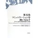 異文化コミュニケーションを問いなおす―ディスコース分析・社会言語学的視点からの考察 [単行本]