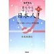 ねずさんの昔も今もすごいぞ日本人!〈第2巻〉「和」と「結い」の心と対等意識 [単行本]