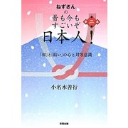 ねずさんの昔も今もすごいぞ日本人!〈第2巻〉「和」と「結い」の心と対等意識 [単行本]