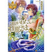 これがわたしの旦那さま〈4〉(レジーナ文庫) [文庫]