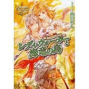 レディ・ウォーカーと海竜の島(レジーナ文庫) [文庫]
